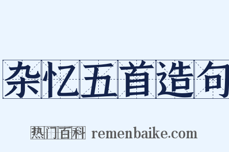 杂忆五首造句是什么意思的图片